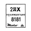 รับจองทะเบียนรถมอ 8181 เตอร์ไซค์ 2ฆx 8181 – หมวดใหม่สวยถูกใจ -B0501-2ฆx