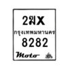 รับจองทะเบียนรถ 8282 มอเตอร์ไซค์ 2ฆx 8282 – หมวดใหม่สวยถูกใจ–B6903–2ฆx