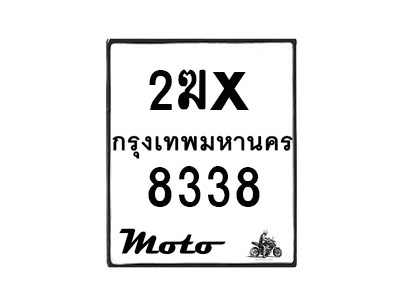 รับจองทะเบียนรถ 8338 มอเตอร์ไซค์ 2ฆx 8338 – หมวดใหม่สวยถูกใจ–B6903–2ฆx