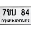 รับจัดหา ทะเบียน 84 หมวดใหม่ 7ขบ 84 ทะเบียนมงคล ผลรวมดี 23 - T6903 - 7ขบ
