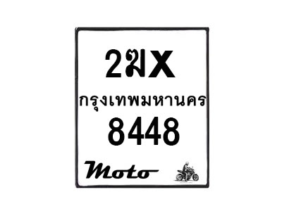 รับจองทะเบียนรถ 8448 มอเตอร์ไซค์ 2ฆx 8448 – หมวดใหม่สวยถูกใจ–B6903–2ฆx
