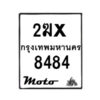 รับจองทะเบียนรถ 8484  มอเตอร์ไซค์ 2ฆx 8484 – หมวดใหม่สวยถูกใจ–B6903–2ฆx