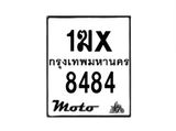 รับจองทะเบียนรถ 8484  มอเตอร์ไซค์ 1ฆx 8484 – หมวดใหม่สวยถูกใจ–B6903–1ฆx