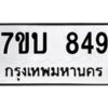 รับจัดหาทะเบียน 849 หมวดใหม่ 7ขบ 849 ทะเบียนมงคล ผลรวมดี 32 - T6903 - 7ขบ