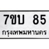 รับจัดหา ทะเบียน 85 หมวดใหม่ 7ขบ 85 ทะเบียนมงคล ผลรวมดี 24 - T6903 - 7ขบ