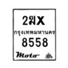 รับจองทะเบียนรถมอ 8558 เตอร์ไซค์ 2ฆx 8558 – หมวดใหม่สวยถูกใจ -B0501-2ฆx