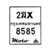 รับจองทะเบียนรถมอ 8585 เตอร์ไซค์ 2ฆx 8585 – หมวดใหม่สวยถูกใจ -B0501-2ฆx