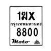 รับจองทะเบียนรถ 8800 มอเตอร์ไซค์ 1ฆx 8800 – หมวดใหม่สวยถูกใจ–B6903–1ฆx