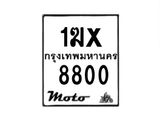 รับจองทะเบียนรถ 8800 มอเตอร์ไซค์ 1ฆx 8800 – หมวดใหม่สวยถูกใจ–B6903–1ฆx