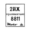 รับจองทะเบียนรถมอ 8811 เตอร์ไซค์ 2ฆx 8811 – หมวดใหม่สวยถูกใจ -B0501-2ฆx