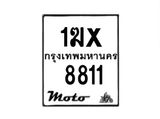 รับจองทะเบียนรถมอ 8811 เตอร์ไซค์ 1ฆx 8811 – หมวดใหม่สวยถูกใจ–B6903–1ฆx