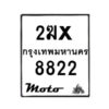 รับจองทะเบียนรถ 8822 มอเตอร์ไซค์ 2ฆx 8822 – หมวดใหม่สวยถูกใจ–B6903–2ฆx