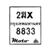 รับจองทะเบียนรถ 8833 มอเตอร์ไซค์ 2ฆx 8833 – หมวดใหม่สวยถูกใจ–B6903–2ฆx