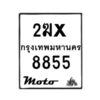 รับจองทะเบียนรถ 8855 มอเตอร์ไซค์ 2ฆx 8855 – หมวดใหม่สวยถูกใจ–B6903–2ฆx