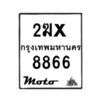 รับจองทะเบียนรถ 8866 มอเตอร์ไซค์ 2ฆx  8866 – หมวดใหม่สวยถูกใจ–B6903–2ฆx