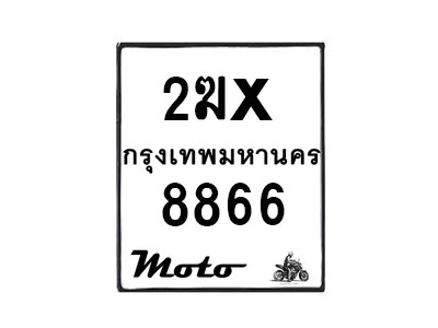 รับจองทะเบียนรถ 8866 มอเตอร์ไซค์ 2ฆx  8866 – หมวดใหม่สวยถูกใจ–B6903–2ฆx