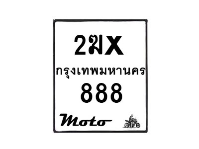 รับจองทะเบียนรถ 888 มอเตอร์ไซค์ 2ฆx 888 – หมวดใหม่สวยถูกใจ–B6903–2ฆx