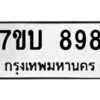 รับจัดหาทะเบียน 898 หมวดใหม่ 7ขบ 898 ทะเบียนมงคล ผลรวมดี 36 - T6903 - 7ขบ