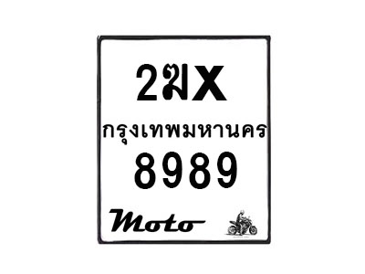 รับจองทะเบียนรถ 8989 มอเตอร์ไซค์ 2ฆx 8989 – หมวดใหม่สวยถูกใจ–B6903–2ฆx