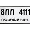 2.ป้ายทะเบียนรถ 4111 ทะเบียนมงคล 8กก 4111 จากกรมขนส่ง