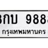 2.ป้ายทะเบียนรถ 9888 ทะเบียนมงคล 8กบ 9888 ผลรวมดี 44