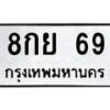 2.ป้ายทะเบียนรถ 69 ทะเบียนมงคล 8กย 69 ผลรวมดี 32