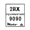 รับจองทะเบียนรถ 9090 มอเตอร์ไซค์ 2ฆx 9090 – หมวดใหม่สวยถูกใจ–B6903–2ฆx