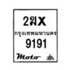 รับจองทะเบียนรถ 9191 มอเตอร์ไซค์ 2ฆx 9191 – หมวดใหม่สวยถูกใจ