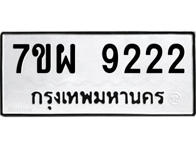 รับจัดหาทะเบียนรถ 9222 หมวดใหม่ 7ขผ 9222 ทะเบียนมงคล ผลรวมดี 32 -B6903 -7ขผ