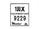 รับจองทะเบียนรถ 9229 มอเตอร์ไซค์ 1ฆx 9229 – หมวดใหม่สวยถูกใจ –B6903–1ฆx