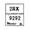 รับจองทะเบียนรถ 9292 มอเตอร์ไซค์ 2ฆx 9292 – หมวดใหม่สวยถูกใจ–B6903–2ฆx