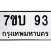 รับจัดหา ทะเบียน 93 หมวดใหม่ 7ขบ 93 ทะเบียนมงคล ผลรวมดี 23 - T6903 - 7ขบ