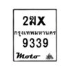 รับจองทะเบียนรถ 9339 มอเตอร์ไซค์ 2ฆx 9339 – หมวดใหม่สวยถูกใจ–B6903–2ฆx