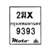 รับจองทะเบียนรถ 9393 มอเตอร์ไซค์ 2ฆx 9393 – หมวดใหม่สวยถูกใจ–B6903–2ฆx