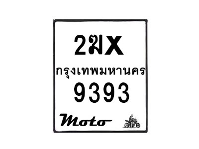 รับจองทะเบียนรถ 9393 มอเตอร์ไซค์ 2ฆx 9393 – หมวดใหม่สวยถูกใจ–B6903–2ฆx