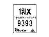 รับจองทะเบียนรถ 9393 มอเตอร์ไซค์ 1ฆx 9393 – หมวดใหม่สวยถูกใจ–B6903–1ฆx