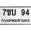 รับจัดหา ทะเบียน 94 หมวดใหม่ 7ขบ 94 ทะเบียนมงคล ผลรวมดี 24 - T6903 - 7ขบ