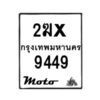 รับจองทะเบียนรถ 9449 มอเตอร์ไซค์ 2ฆx 9449 – หมวดใหม่สวยถูกใจ–B6903–2ฆx