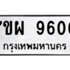 รับจัดหาทะเบียนรถ 9600 หมวดใหม่ 7ขผ 9600 ทะเบียนมงคล ผลรวมดี 32 -B6903 -7ขผ