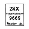 รับจองทะเบียนรถ 9669 มอเตอร์ไซค์ 2ฆx 9669 – หมวดใหม่สวยถูกใจ–B6903–2ฆx