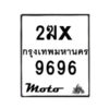 รับจองทะเบียนรถ 9696 มอเตอร์ไซค์ 2ฆx 9696 – หมวดใหม่สวยถูกใจ–B6903–2ฆx