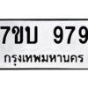 รับจัดหาทะเบียน 979 หมวดใหม่ 7ขบ 979 ทะเบียนมงคล ผลรวมดี 36 - T6903 - 7ขบ