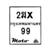 รับจองทะเบียนรถ 99 มอเตอร์ไซค์ 2ฆx 99– หมวดใหม่สวยถูกใจ–B6903–2ฆx
