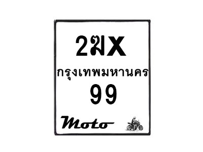 รับจองทะเบียนรถ 99 มอเตอร์ไซค์ 2ฆx 99– หมวดใหม่สวยถูกใจ–B6903–2ฆx