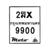 รับจองทะเบียนรถ 9900 มอเตอร์ไซค์ 2ฆx 9900 – หมวดใหม่สวยถูกใจ–B6903–2ฆx