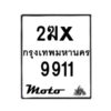 รับจองทะเบียนรถ 9911 มอเตอร์ไซค์ 2ฆx 9911 – หมวดใหม่สวยถูกใจ–B6903–2ฆx