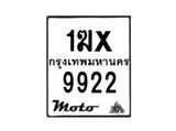 รับจองทะเบียนรถ 9922 มอเตอร์ไซค์ 1ฆx 9922 – หมวดใหม่สวยถูกใจ–B6903–1ฆx
