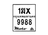 รับจองทะเบียนรถ 9988 มอเตอร์ไซค์ 1ฆx 9988 – หมวดใหม่สวยถูกใจ–B6903–1ฆx