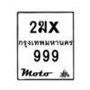 รับจองทะเบียนรถ 999 มอเตอร์ไซค์ 2ฆx 999 – หมวดใหม่สวยถูกใจ -B0501-2ฆx