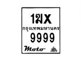 รับจองทะเบียนรถ 9999 มอเตอร์ไซค์ 1ฆx 9999 – หมวดใหม่สวยถูกใจ–B6903–1ฆx